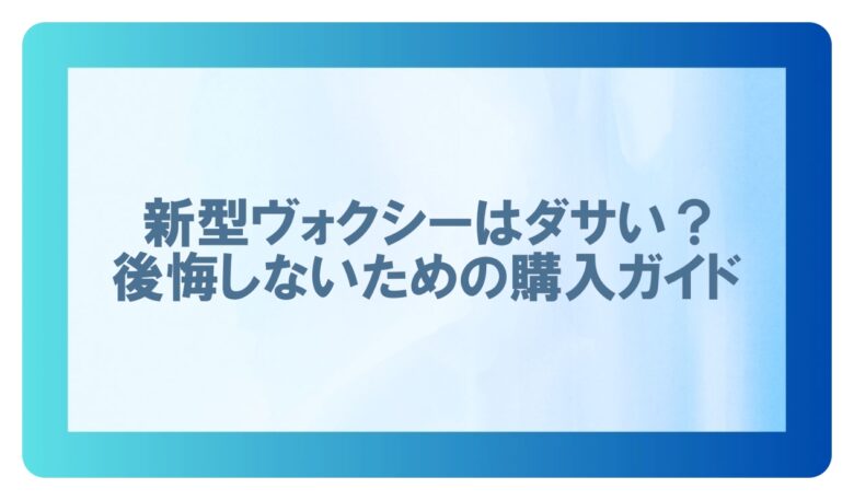 新型ヴォクシーダサい