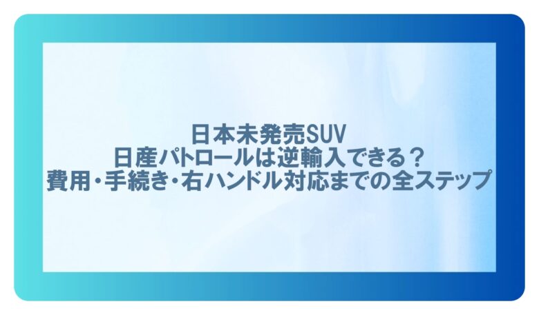 パトロール 日産 逆輸入
