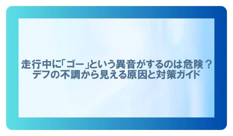 車 走行中 異音 キー
