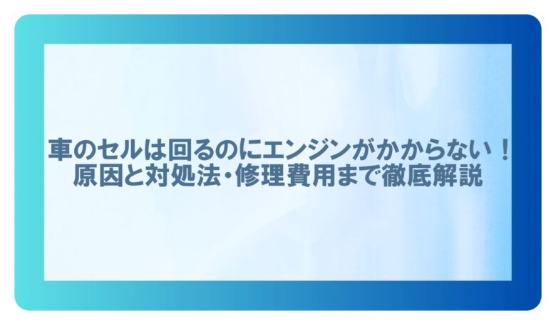 車 エンジンがかからない セルは回る(セル回らない)