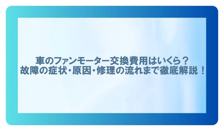 車 ファンモーター 交換 費用