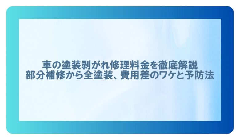 車塗装剥がれ修理料金