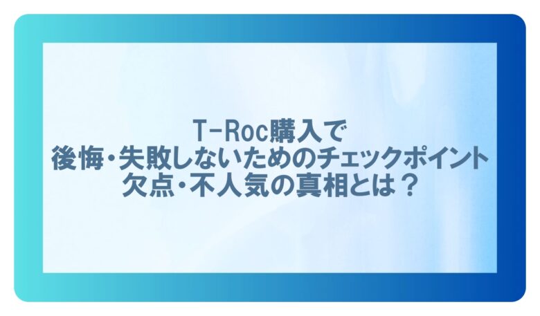 troc 後悔