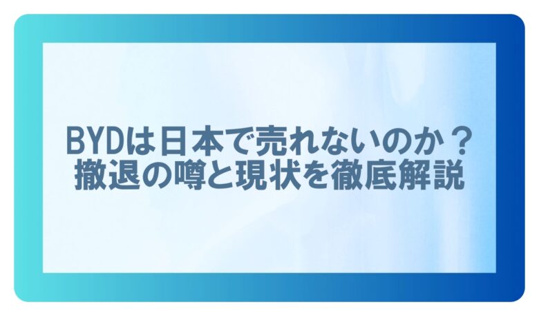 byd売れない　日本撤退