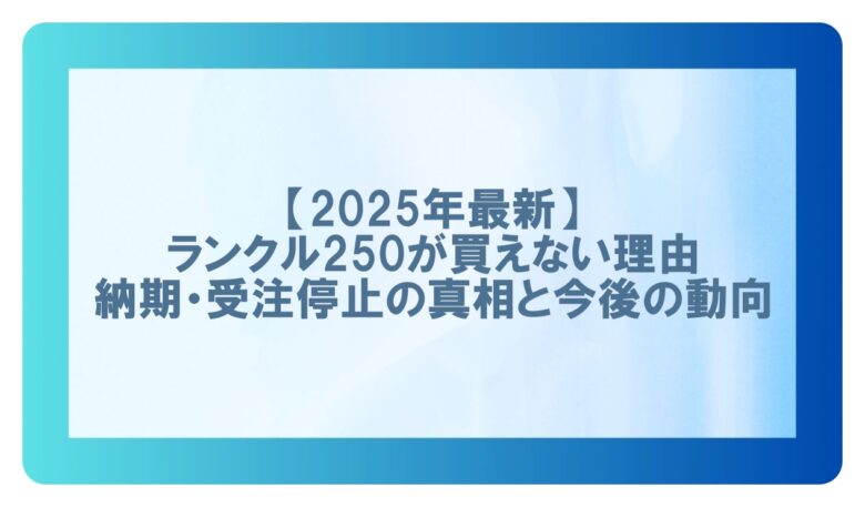 ランクル250買えない　口コミ
