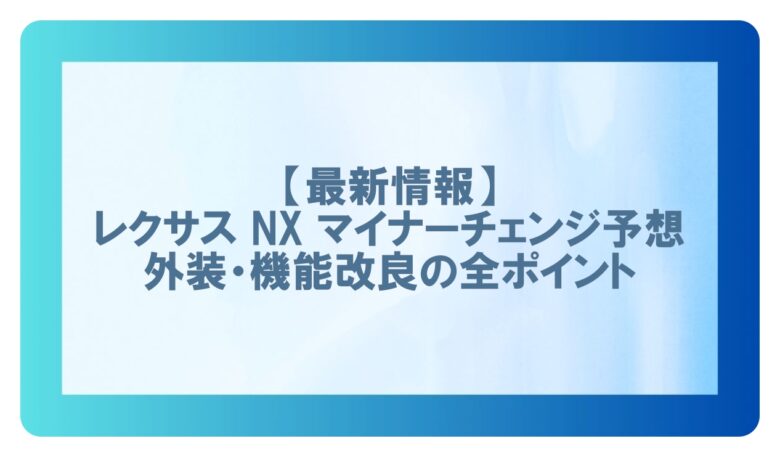 nxマイナーチェンジ　口コミ