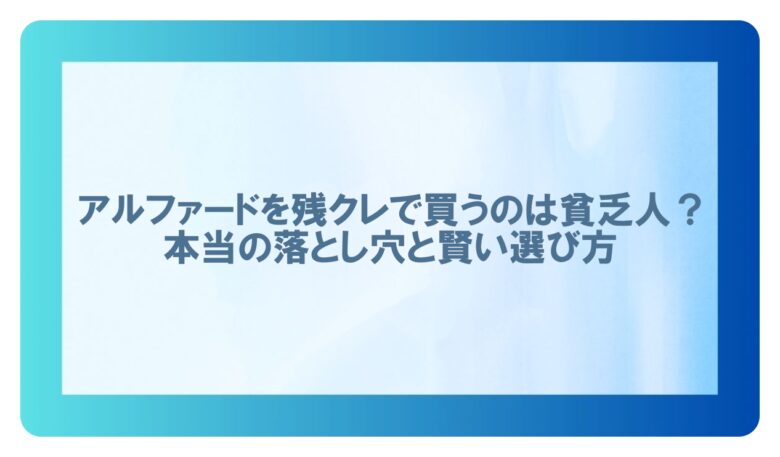 アルファード残クレ 貧乏人　