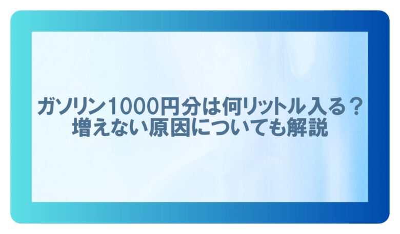 ガソリン1000円分