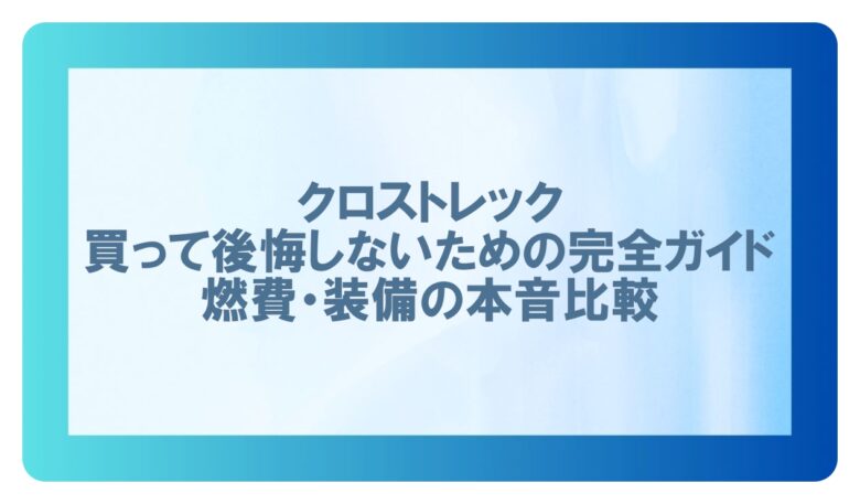クロストレック後悔