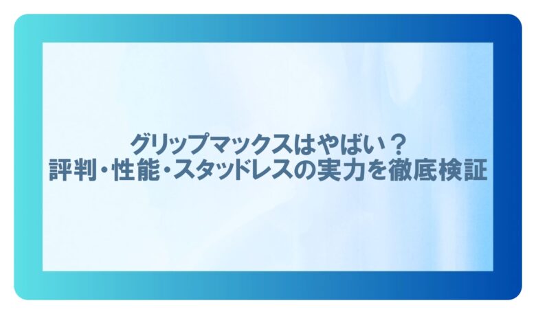 グリップマックス やばい