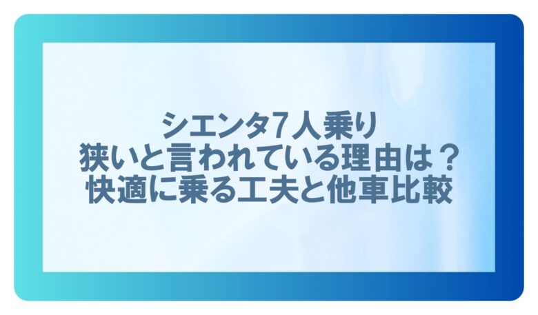 シエンタ7人乗り 狭い