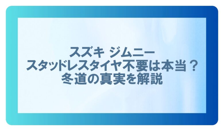 ジムニースタッドレスいらない　