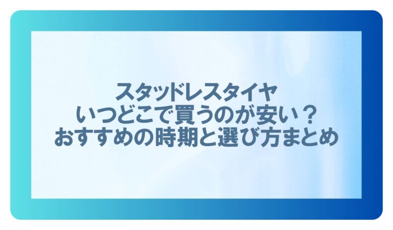 スタッドレスタイヤ どこで買うのが一番安い