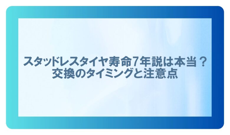 スタッドレスタイヤ寿命 7年