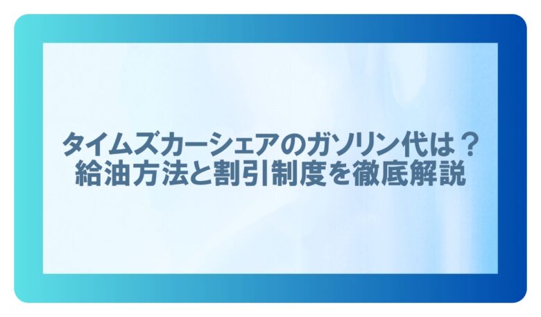 タイムズカーシェアガソリン