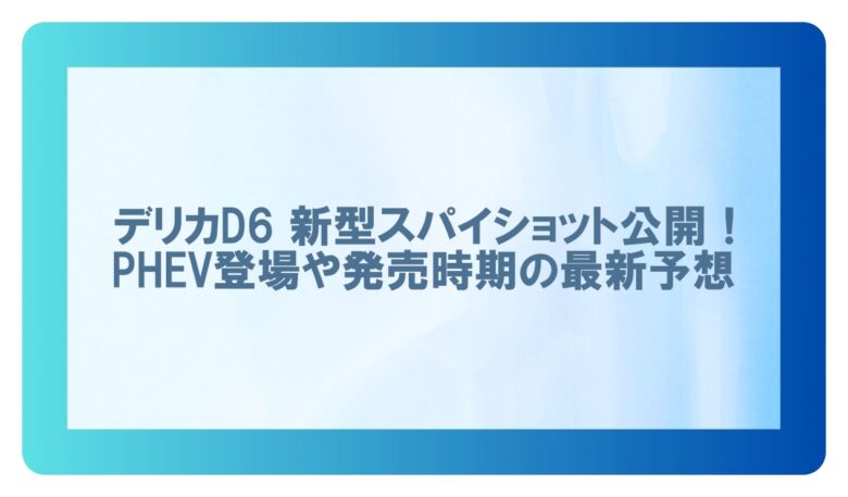 デリカd6 スパイショット　