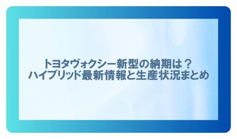 ヴォクシー新型納期