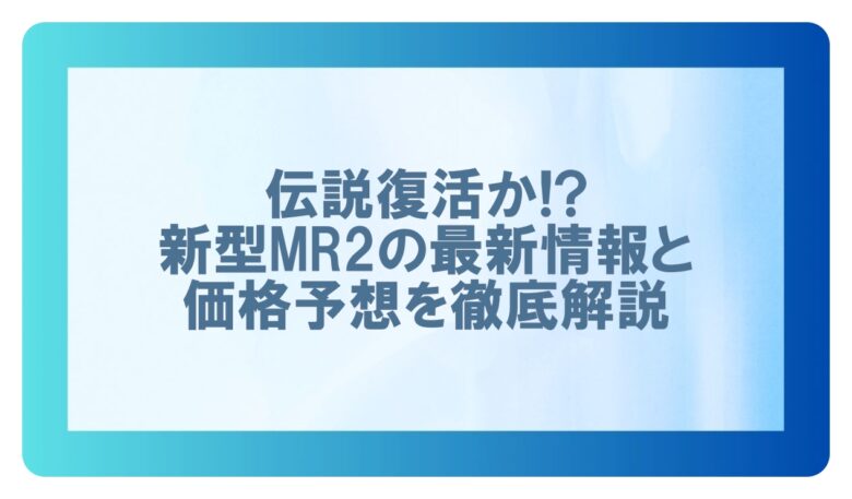 mr2新型