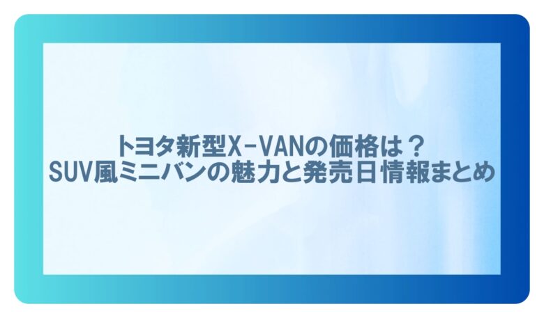 トヨタ x van 値段