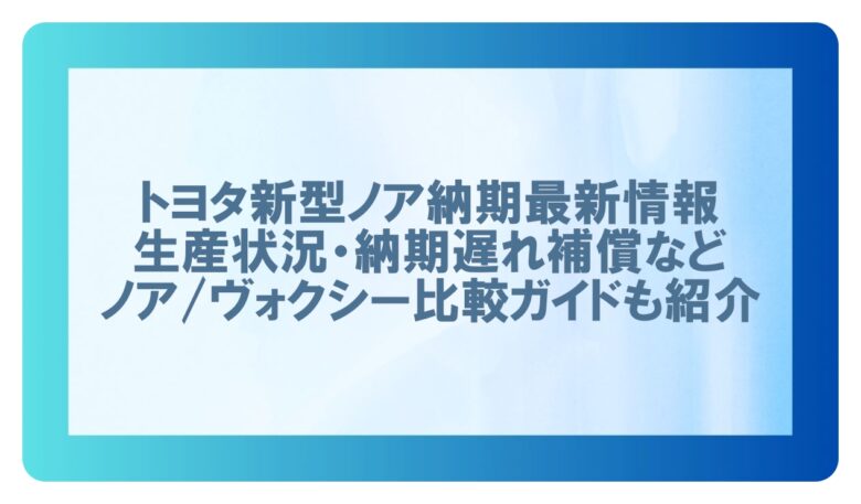 ノア納期