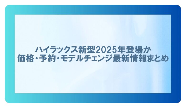 ハイラックス新型 2025