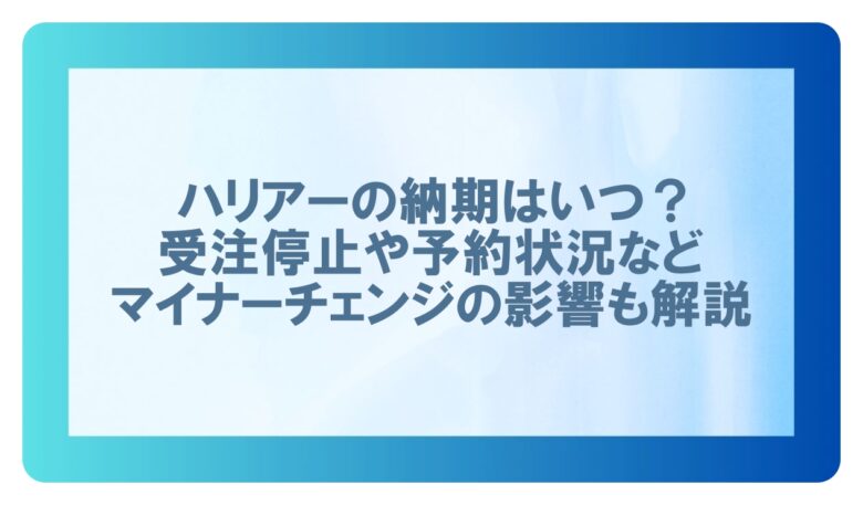 納期 ハリアー