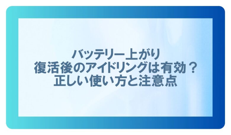 バッテリー上がり復活後