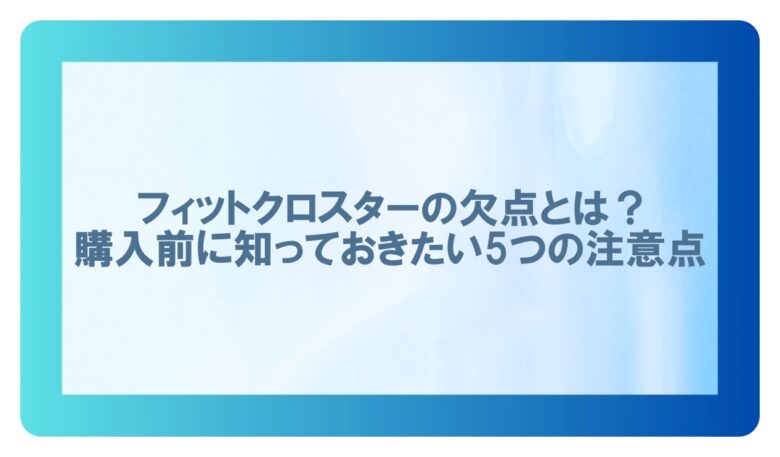 フィットクロスター 欠点
