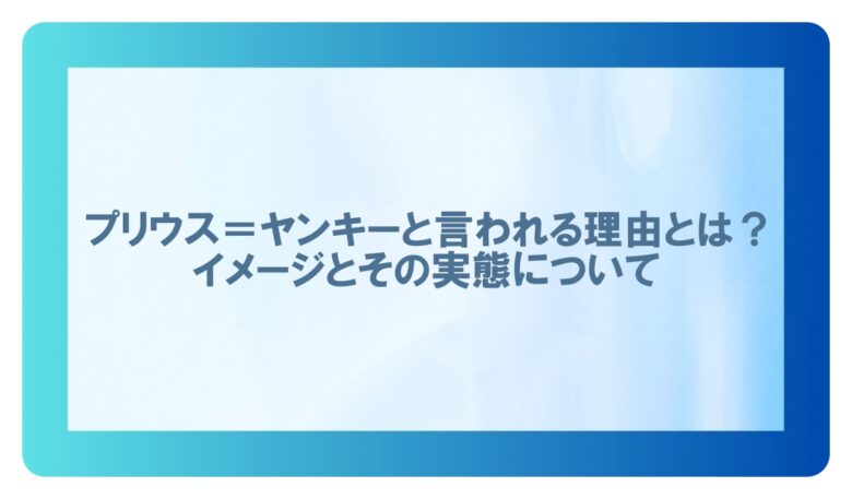 プリウスヤンキー