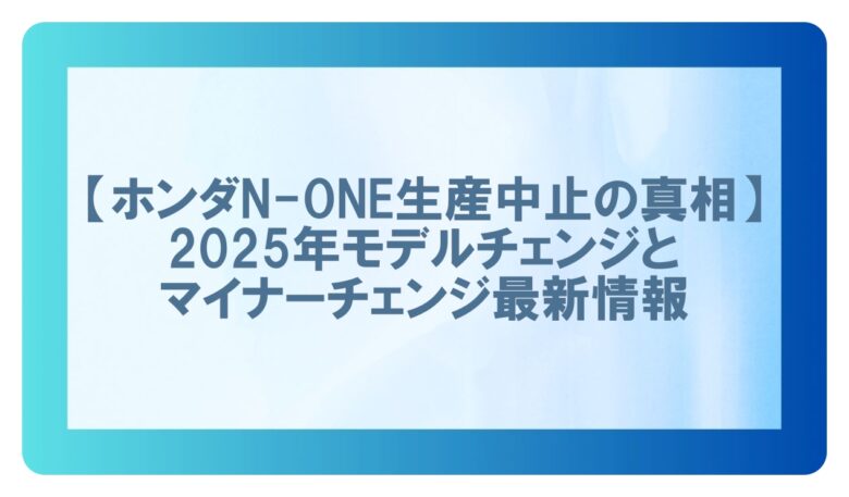 ホンダn-one 生産中止