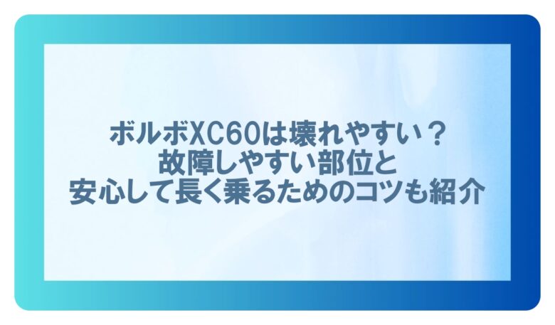 ボルボ xc60壊れやすい
