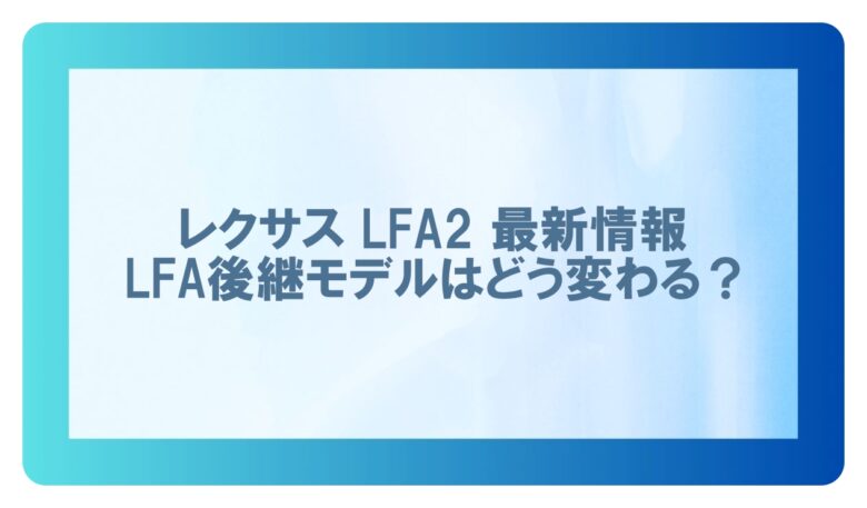 lfa2　レクサス