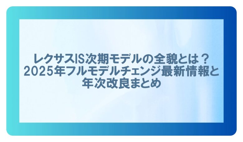 レクサスisフルモデルチェンジ
