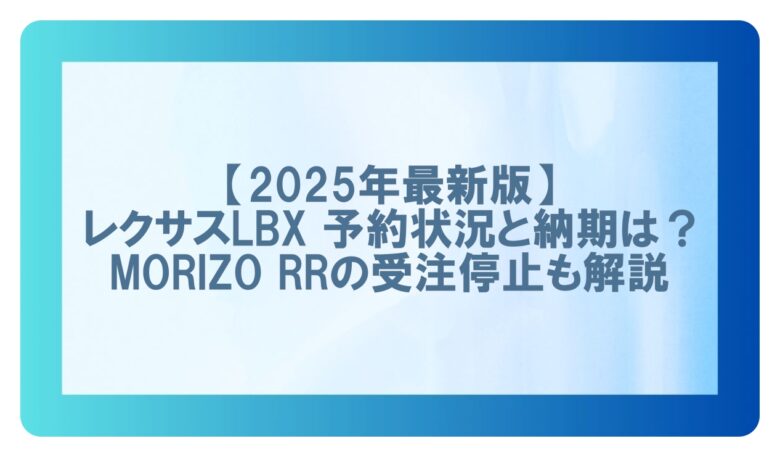 レクサスlbx 予約状況　口コミ