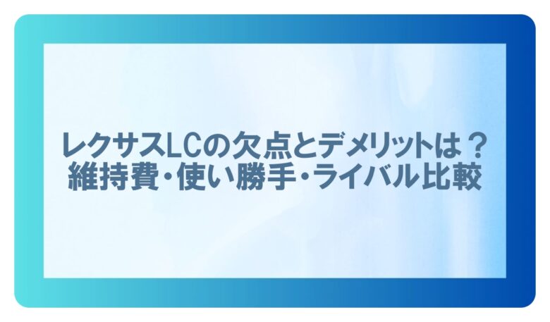 レクサスlc 欠点