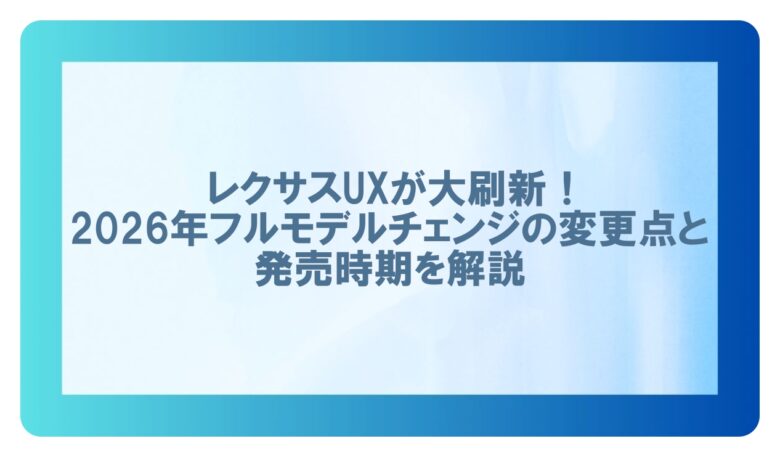 レクサスuxフルモデルチェンジ