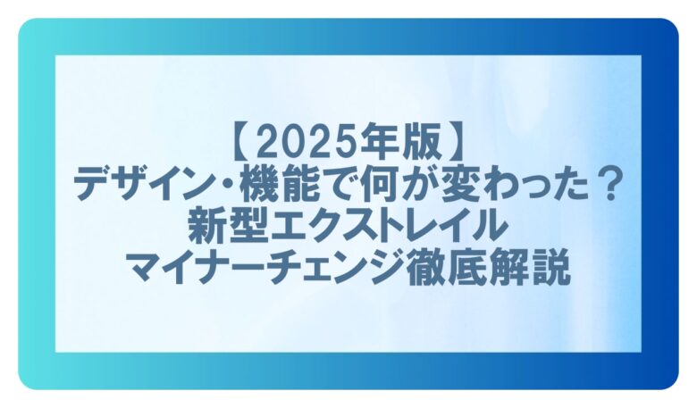マイナーチェンジ エクストレイル