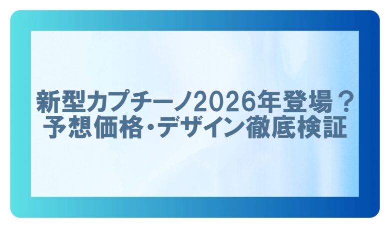 スズキカプチーノ新型