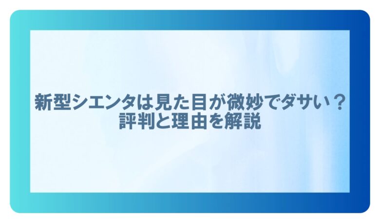 新型シエンタダサい　口コミ