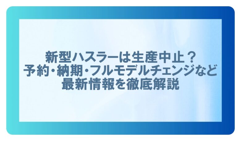 新型ハスラー生産中止