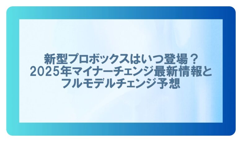 新型プロボックス