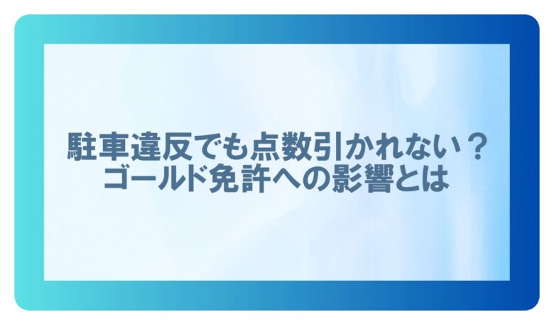 駐車違反点数引かれない