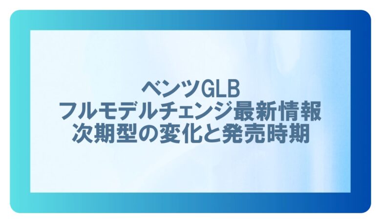 glbモデルチェンジ　