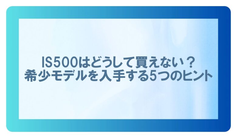IS500　買えない