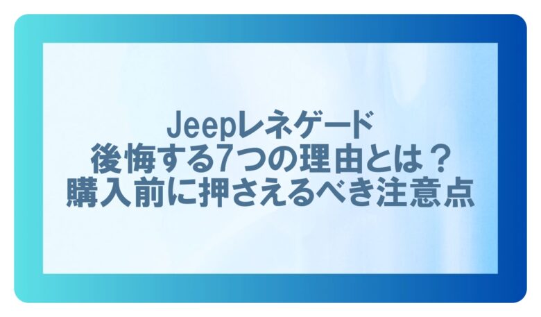 ジープレネゲード後悔