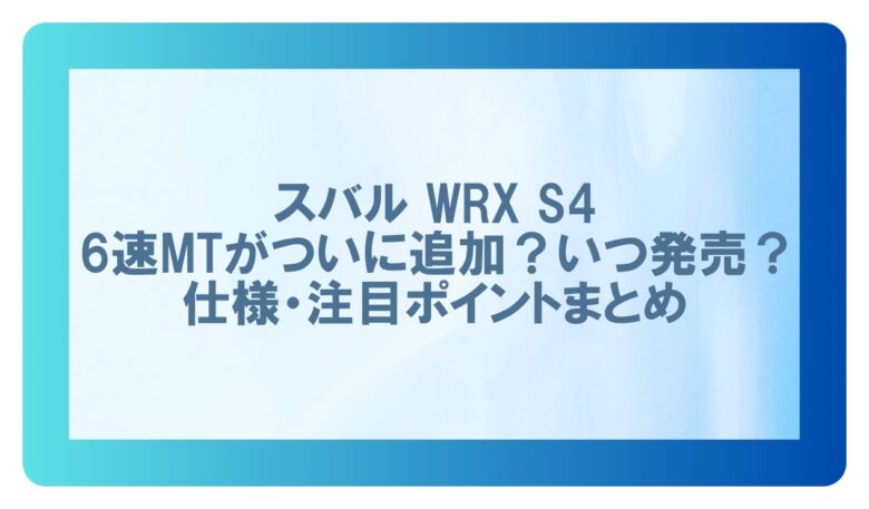 wrx s4 mt