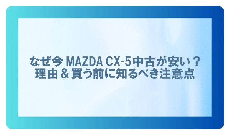 cx5中古 安い理由