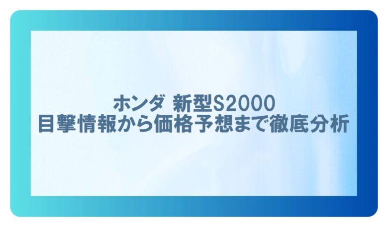 新型s2000 目撃