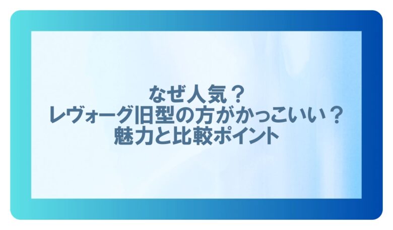 レヴォーグ 旧型の方がかっこいい
