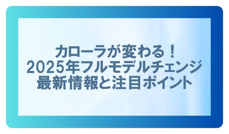 カローラフルモデルチェンジ 2025
